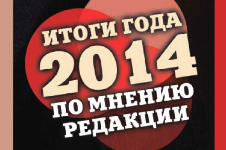 Итоги 2014 года по версии «ИнРока»