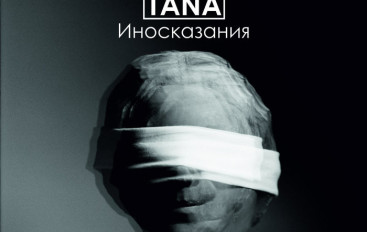 Serdimontana “Иносказания” (2015)