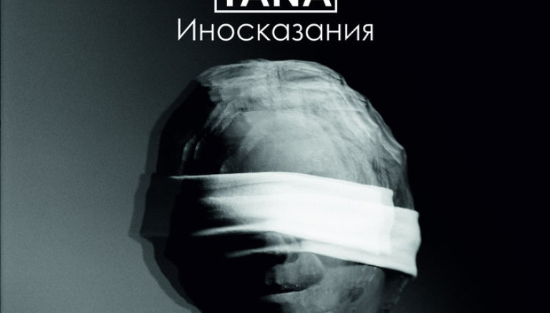 Serdimontana “Иносказания” (2015)