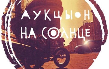 Аукцыон «На Солнце» (2016)