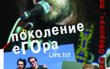 «Поколение Егора. Гражданская оборона, Постдайджест» (К 50-летию со дня рождения Егора Летова)