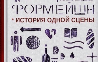 Феликс Сандалов «Формейшен: история одной сцены»