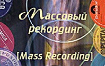 Олег Синеокий «Массовый рекординг (Mass Recording)»