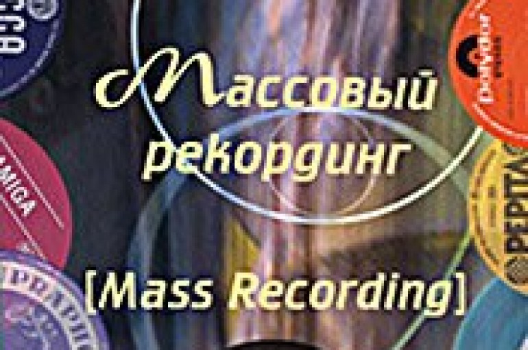 Олег Синеокий «Массовый рекординг (Mass Recording)»