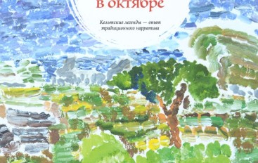 Наталья О’Шей и Наталия Лапкина «Сказки, рассказанные в октябре»