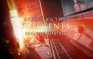 Margenta & Андрей Кустарёв «Дым. Крепости. Волк» (2016)