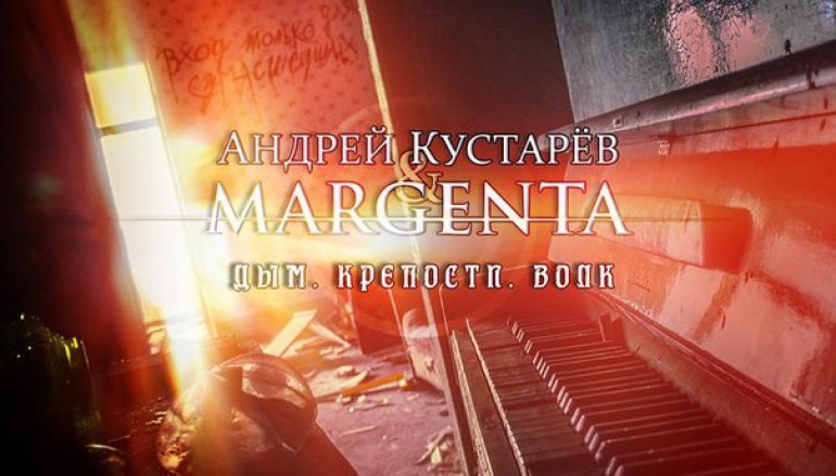 Margenta & Андрей Кустарёв «Дым. Крепости. Волк» (2016)