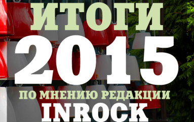 Итоги 2015 года по версии «ИнРока»