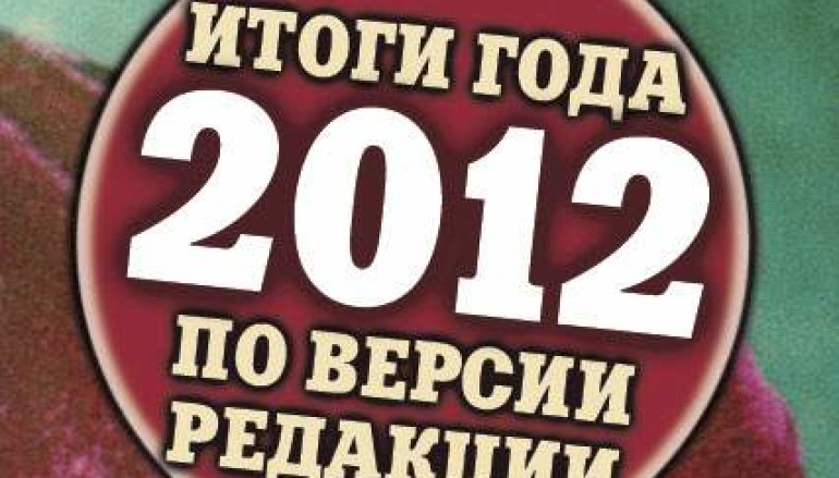 Итоги 2012 года по версии «ИнРока»