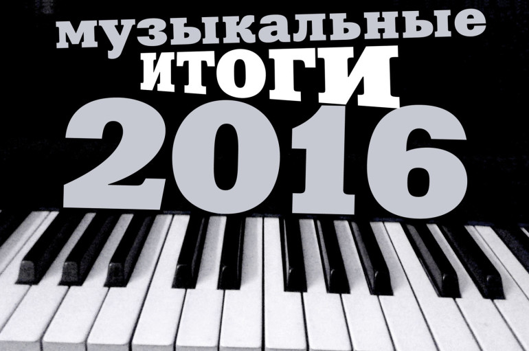 Редакция «ИнРок» подводит музыкальные итоги 2016 года