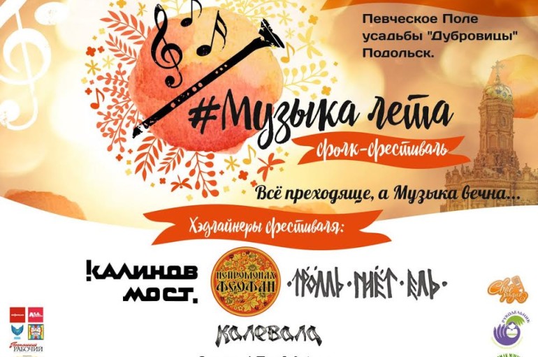 Фестиваль «Музыка лета 2017» пройдет под Подольском