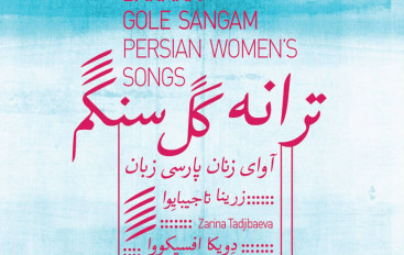 Baraka «Gole Sangam – Persian Women songs» (2016)