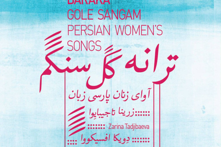 Baraka «Gole Sangam – Persian Women songs» (2016)