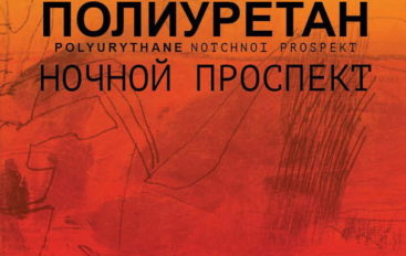 Ночной проспект «Полиуретан» (2017)