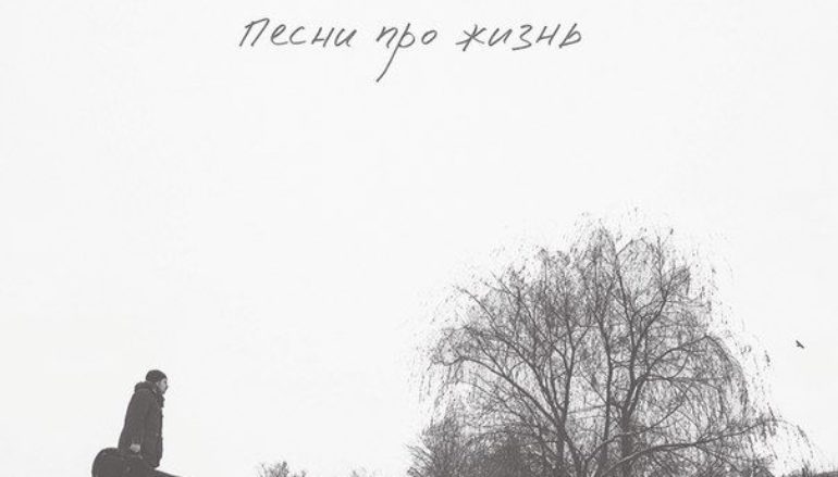 Павел Федосов «Песни про жизнь» (2017)