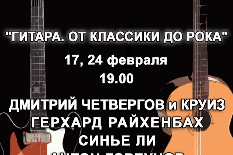 «Гитара от классики до рока» — в шестой раз в ММДМ