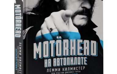 Лемми Килмистер, Дженисс Гарза «Motorhead. На автопилоте»