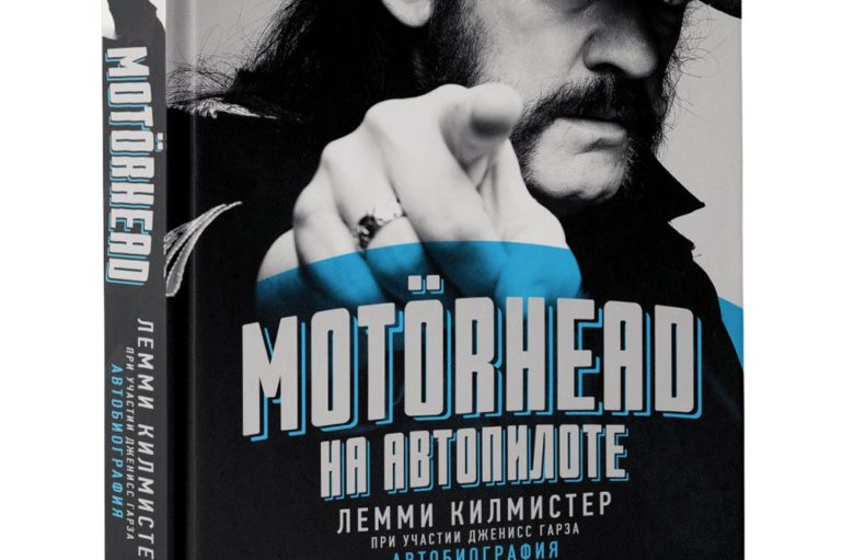 Лемми Килмистер, Дженисс Гарза «Motorhead. На автопилоте»