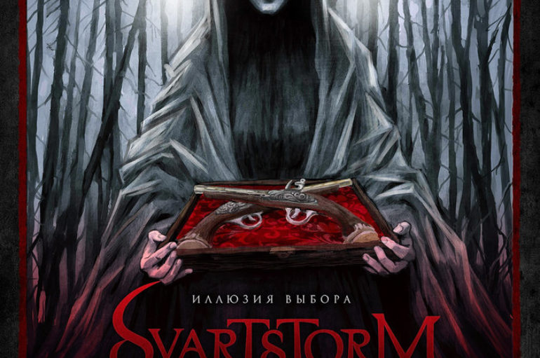 Svartstorm «Иллюзия выбора» (2017)