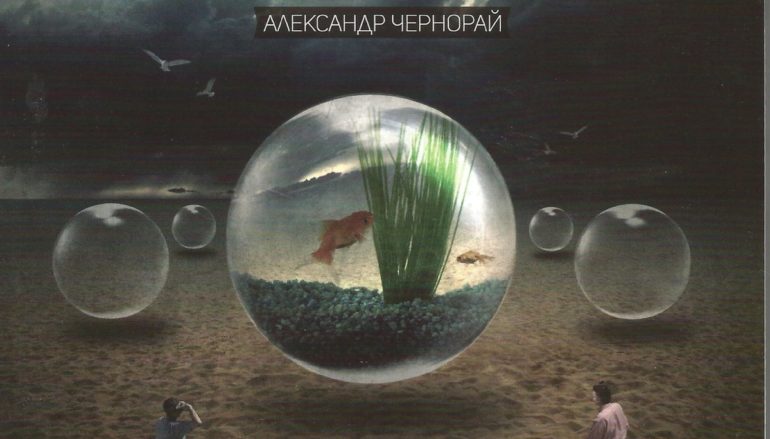 Александр Чернорай «Последнее небо» (2017)