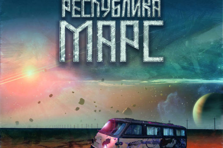 Республика Марс «140000000 миль» (2017)