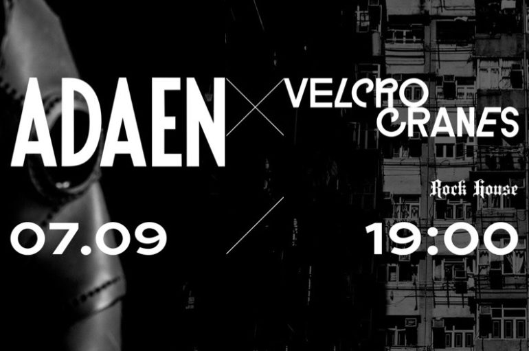 7 сентября прог-рок-группы ADAEN и Velcrocranes откроют концертный сезон!