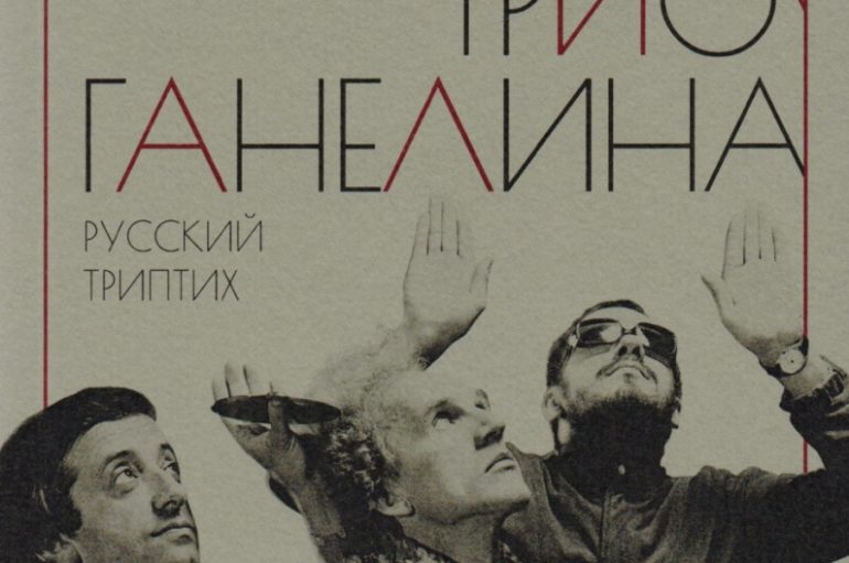 Стив Дэй «Слушая музыку трио Ганелина. Русский триптих»