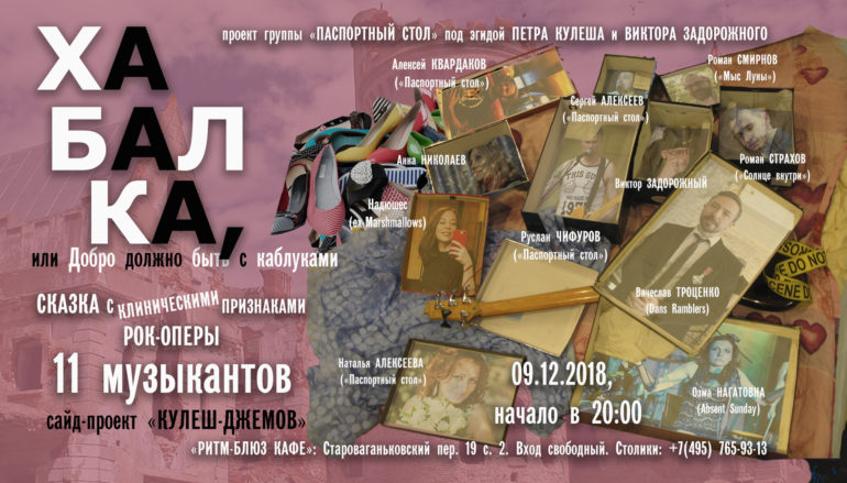 «Паспортный стол»: Премьера панк-прог-оперы «Хабалка»!