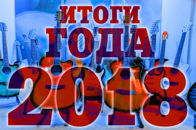 Музыкальные итоги 2018 года по версии редакции «ИнРока»