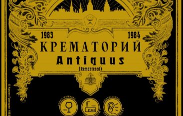 Крематорий «Antiquus» (2018)