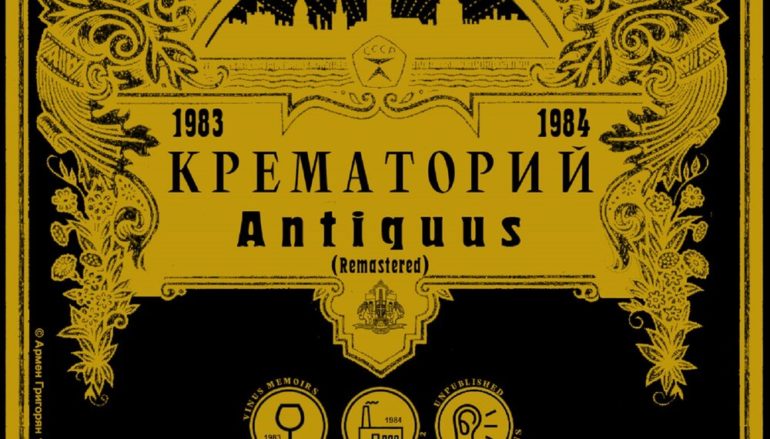Крематорий «Antiquus» (2018)