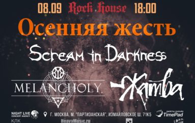 Осенняя жесть: громкий воскресный вечер в клубе Rock House