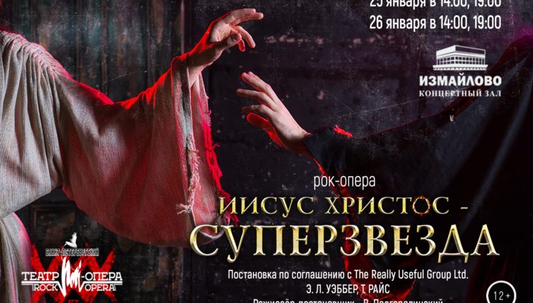 50 лет рок-опере «Иисус Христос – суперзвезда»: гастроли в Москве Санкт-Петербургского театра «Рок-опера»