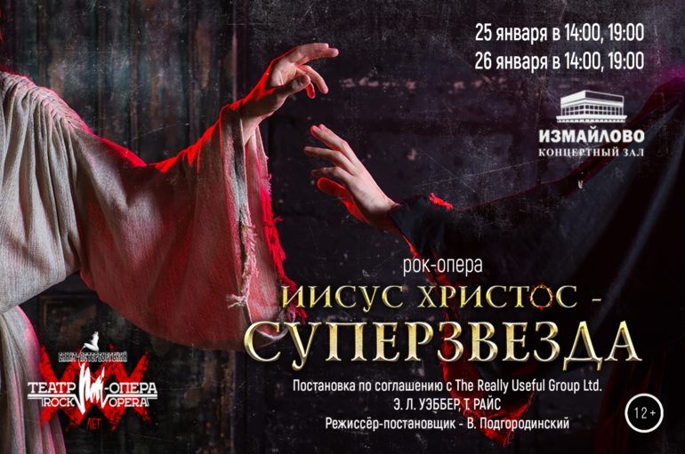 50 лет рок-опере «Иисус Христос – суперзвезда»: гастроли в Москве Санкт-Петербургского театра «Рок-опера»