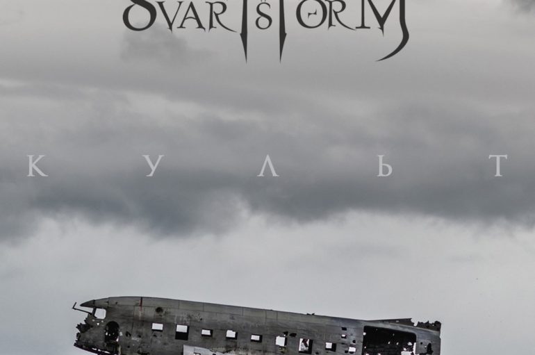 Svartstorm «Культ» (2019, EP)