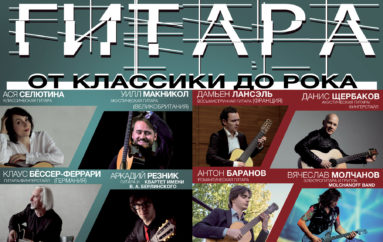 На фестивале «Гитара от классики до рока» выступит Вячеслав Молчанов