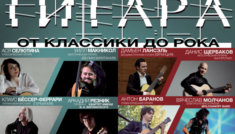 На фестивале «Гитара от классики до рока» выступит Вячеслав Молчанов