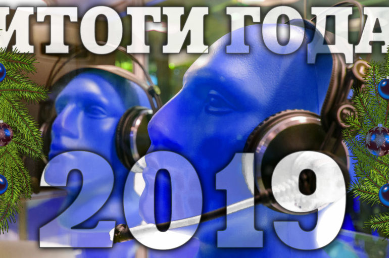 Музыкальные итоги 2019 года по версии редакции «ИнРока»