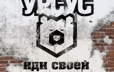 Урсус «Иди своей колеёй» (2019)