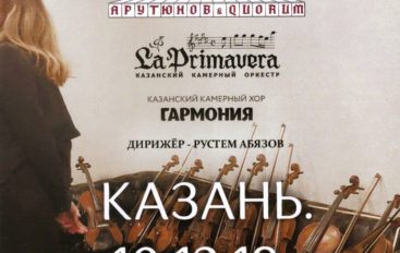 Арутюнов & Quorum, La Primavera, Гармония. Казань. 10.12.18 (DVD, 2019)