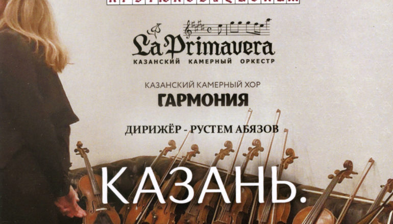 Арутюнов & Quorum, La Primavera, Гармония. Казань. 10.12.18 (DVD, 2019)