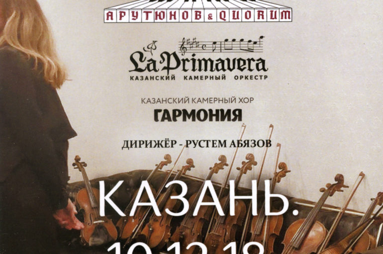 Арутюнов & Quorum, La Primavera, Гармония. Казань. 10.12.18 (DVD, 2019)