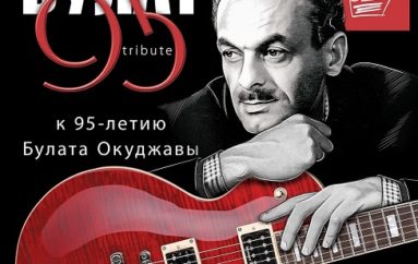 v/a «Булат 95 tribute» (3 CD, 2019)