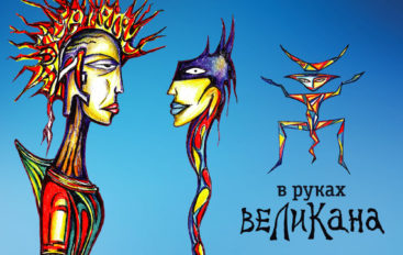 Пикник «В руках великана» (2019)