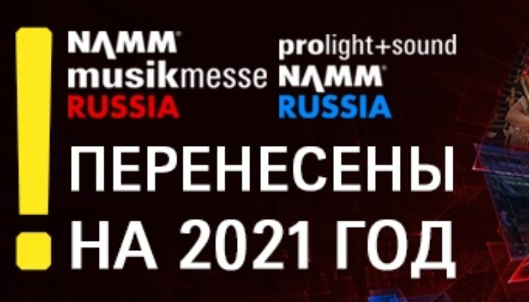 Выставка Prolight + Sound NAMM и фестиваль NAMM Musikmesse переносятся на 2021 год