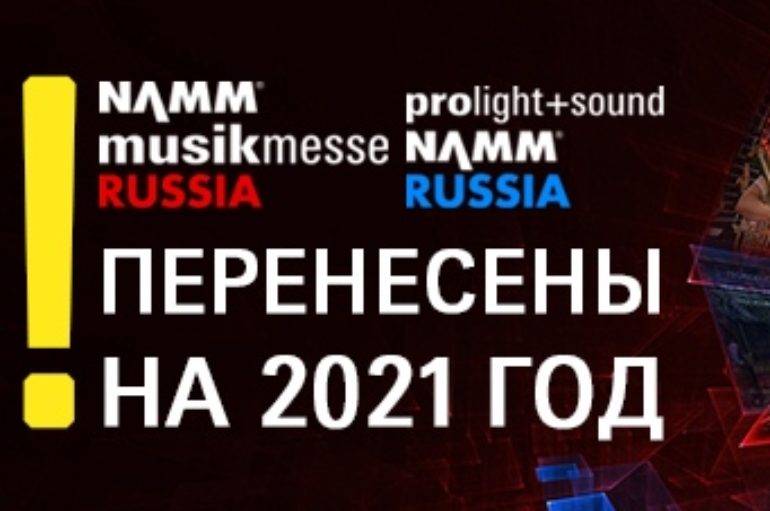 Выставка Prolight + Sound NAMM и фестиваль NAMM Musikmesse переносятся на 2021 год