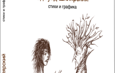 Новая книга Эдмунда Шклярского