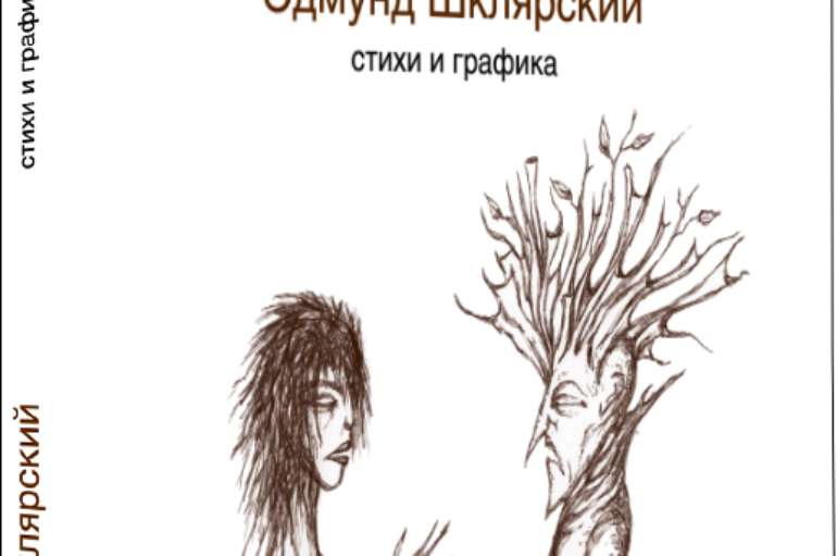Новая книга Эдмунда Шклярского