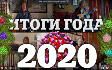 Музыкальные итоги 2020 года по версии редакции «ИнРока»