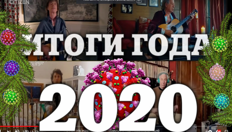 Музыкальные итоги 2020 года по версии редакции «ИнРока»